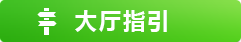 大廳指引